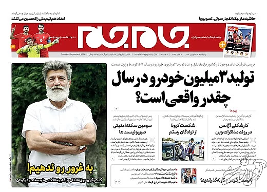 صفحه نخست روزنامه&zwnj;های کشور پنجشنبه ۱۸ شهریور ۱۴۰۰